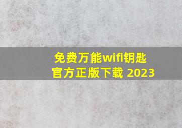 免费万能wifi钥匙官方正版下载 2023